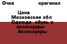 Очки Gucci gg3817 оригинал › Цена ­ 7 000 - Московская обл. Одежда, обувь и аксессуары » Аксессуары   